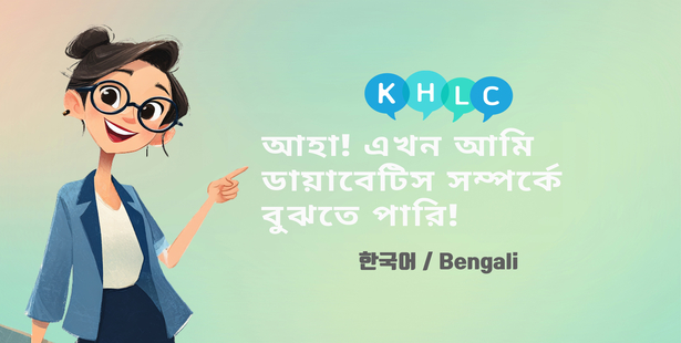 দক্ষিণ কোরিয়ায় বসবাসকারী বাংলাদেশিদের জন্য স্বাস্থ্য নির্দেশিকা_Diabetes_Bengali