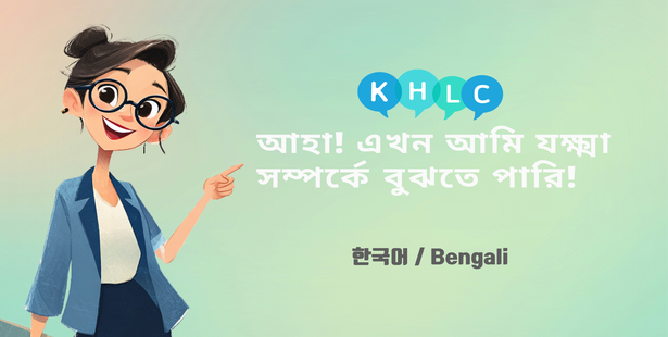 দক্ষিণ কোরিয়ায় বসবাসকারী বাংলাদেশিদের জন্য স্বাস্থ্য নির্দেশিকা_Tuberculosis_Bengali